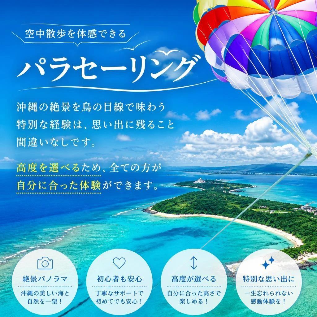 パラセーリングの魅力