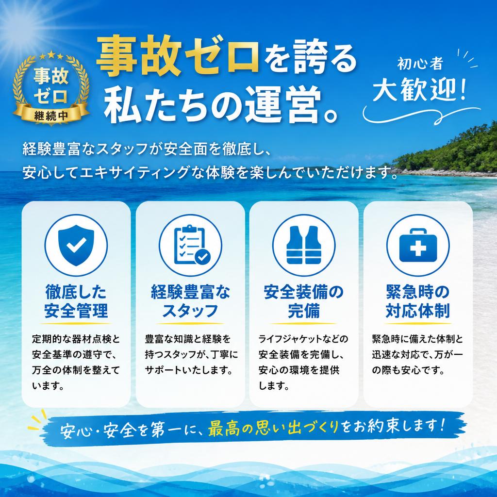 安全・安心で楽しむマリンアクティビティ