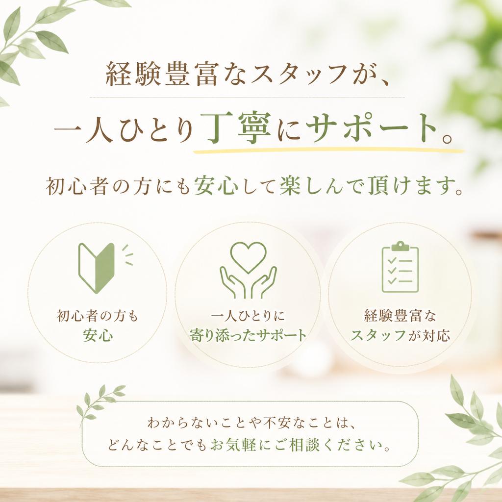 ◆ 初めてでも安心のサポート