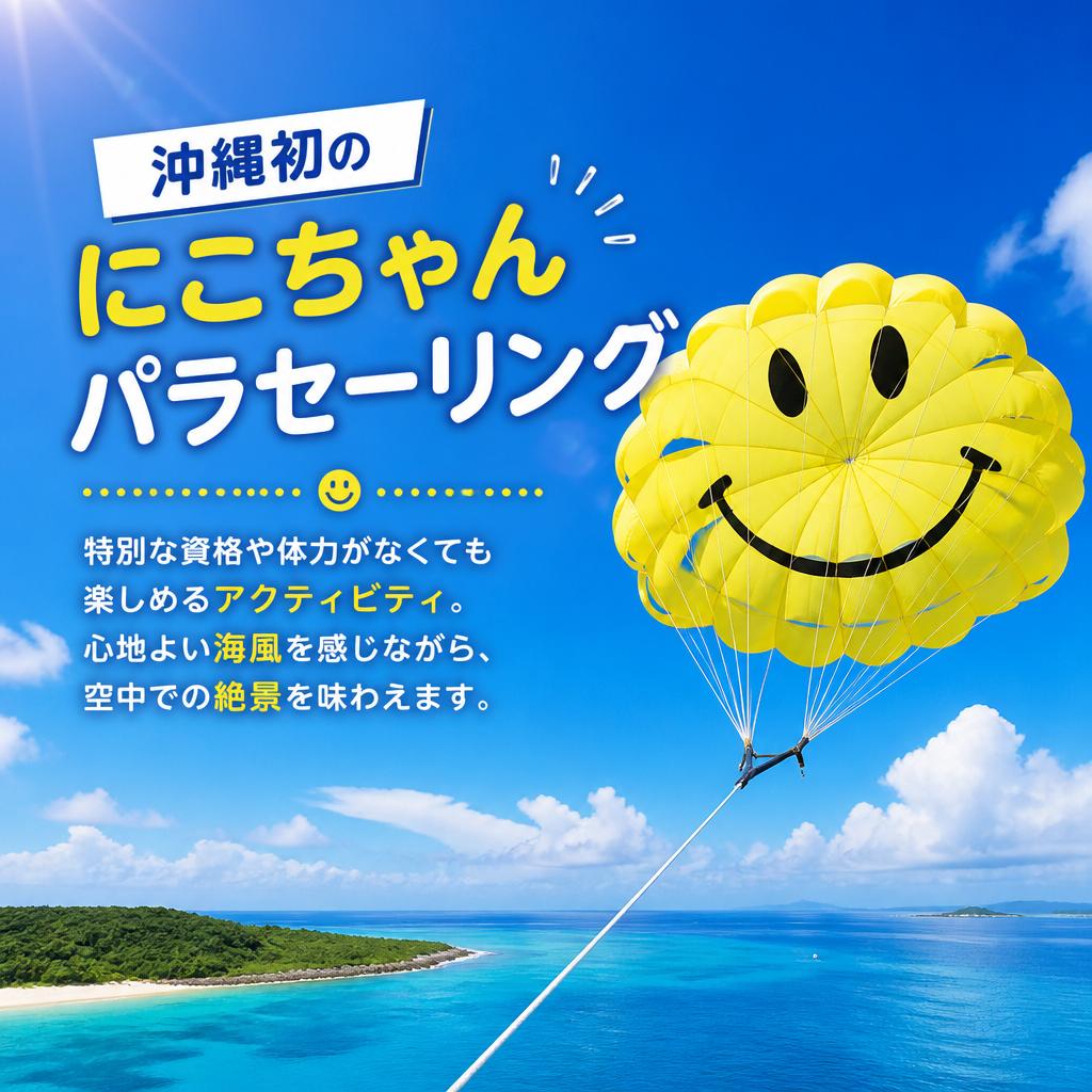 にこちゃんパラセーリングの魅力