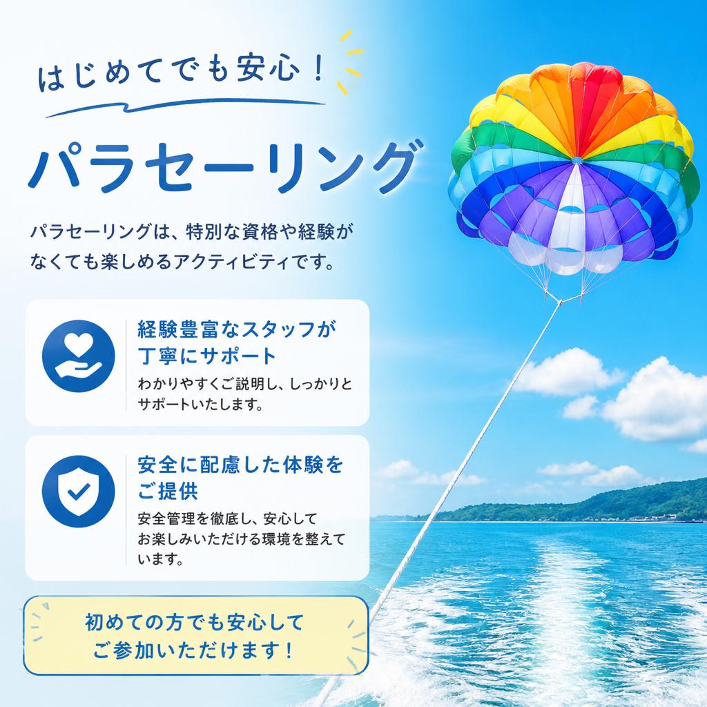 パラセーリングの楽しさと安全性