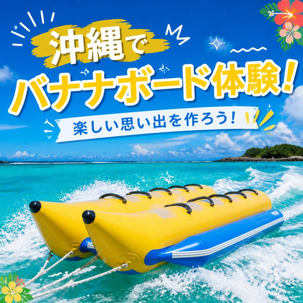 沖縄でバナナボード体験！楽しい思い出を作ろう！