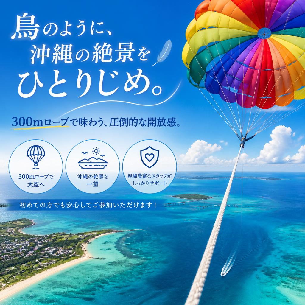 パラセーリングの魅力