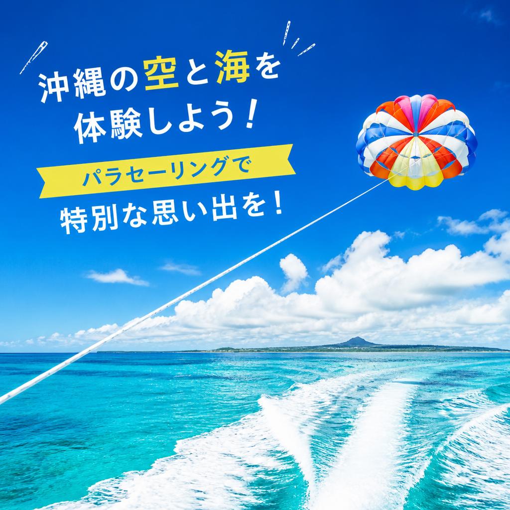 沖縄の空と海を体験しよう！パラセーリングで特別な思い出を！