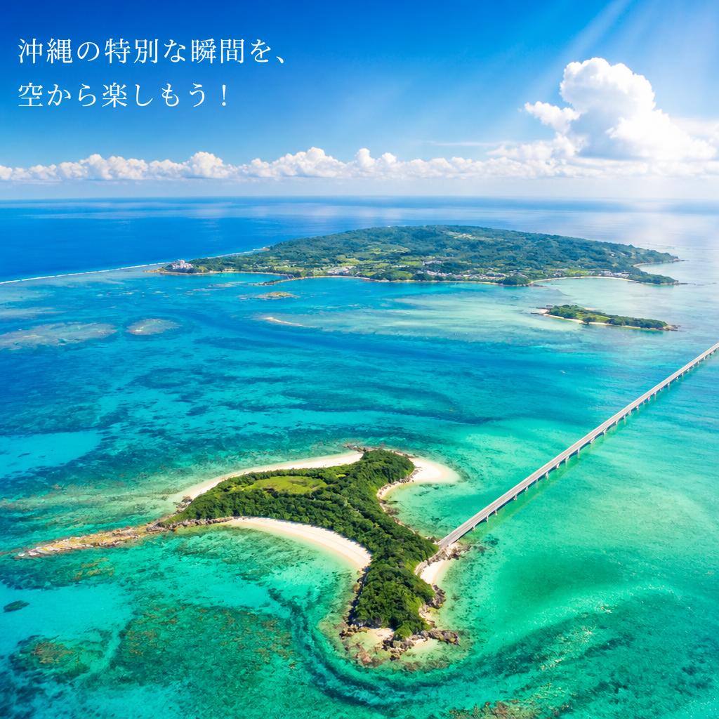 沖縄の特別な瞬間を、空から楽しもう！