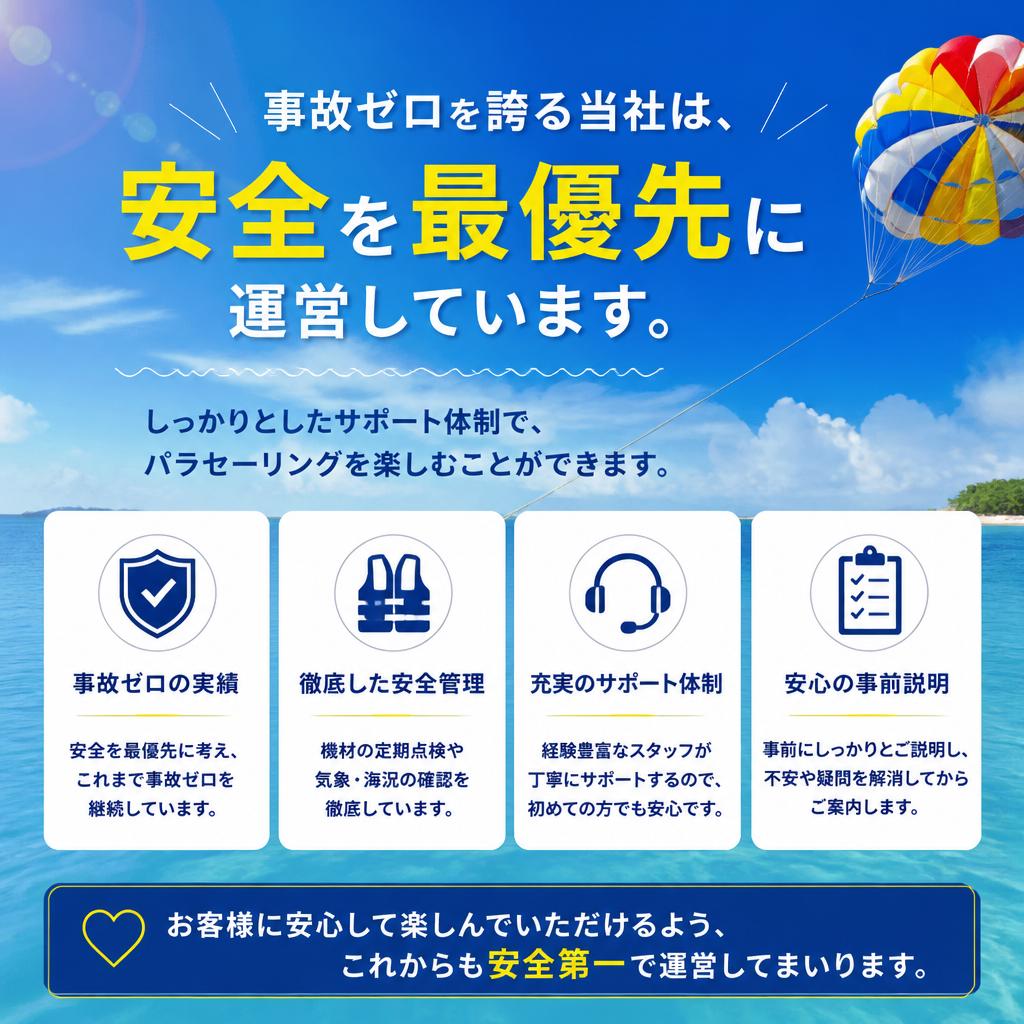 安全重視の運営で安心の体験