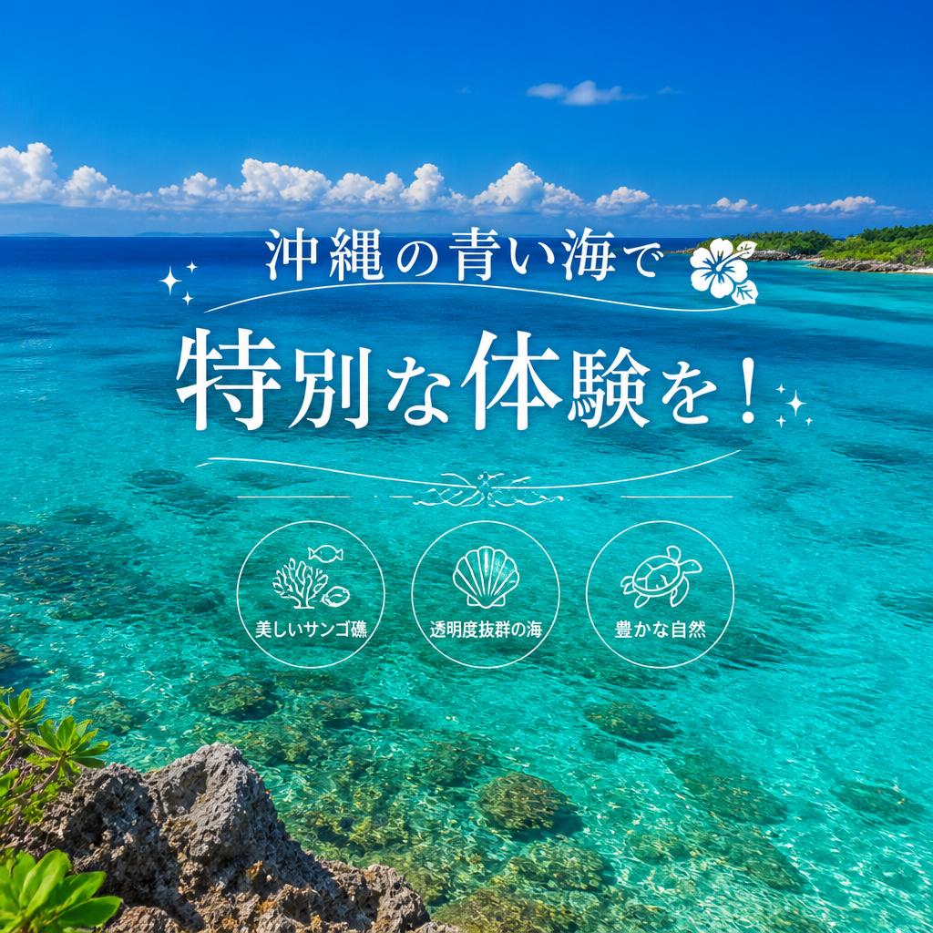 沖縄の青い海で特別な体験を！