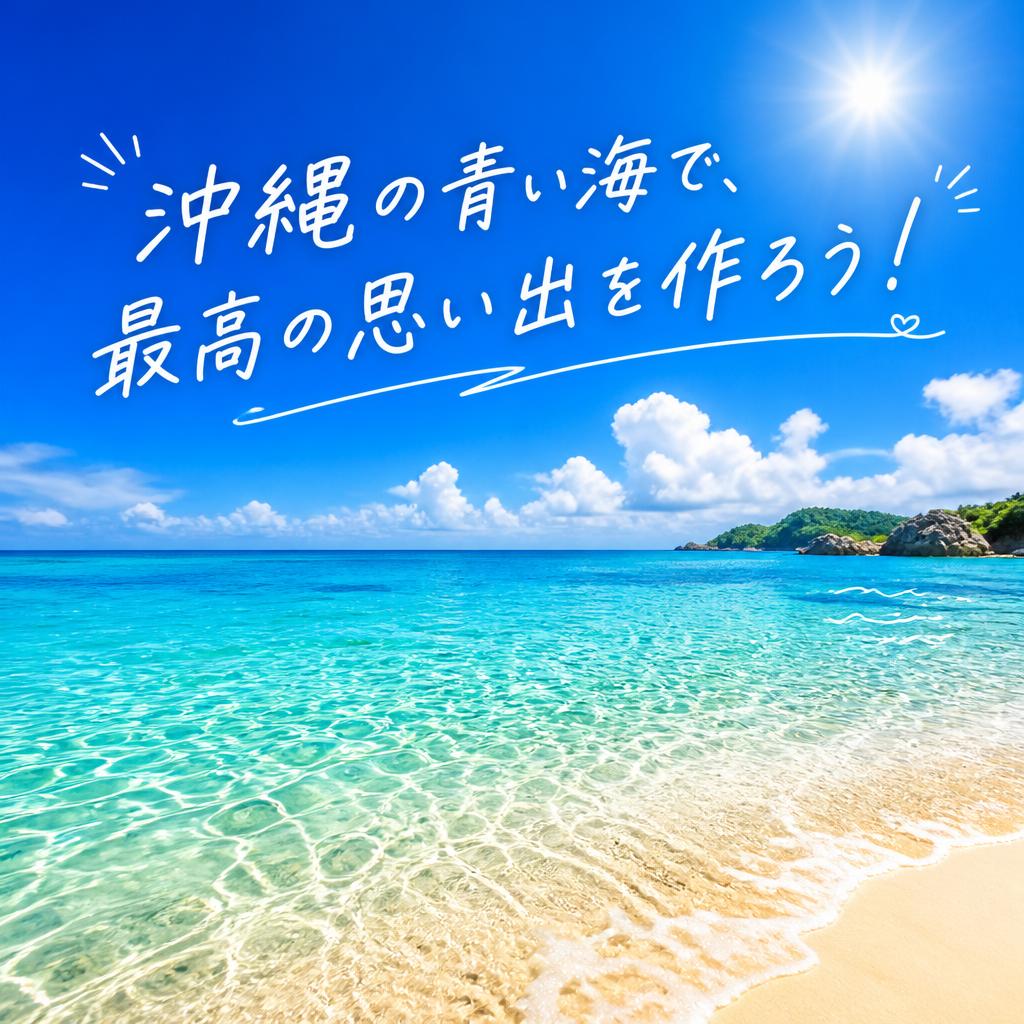 沖縄の青い海で、最高の思い出を作ろう！