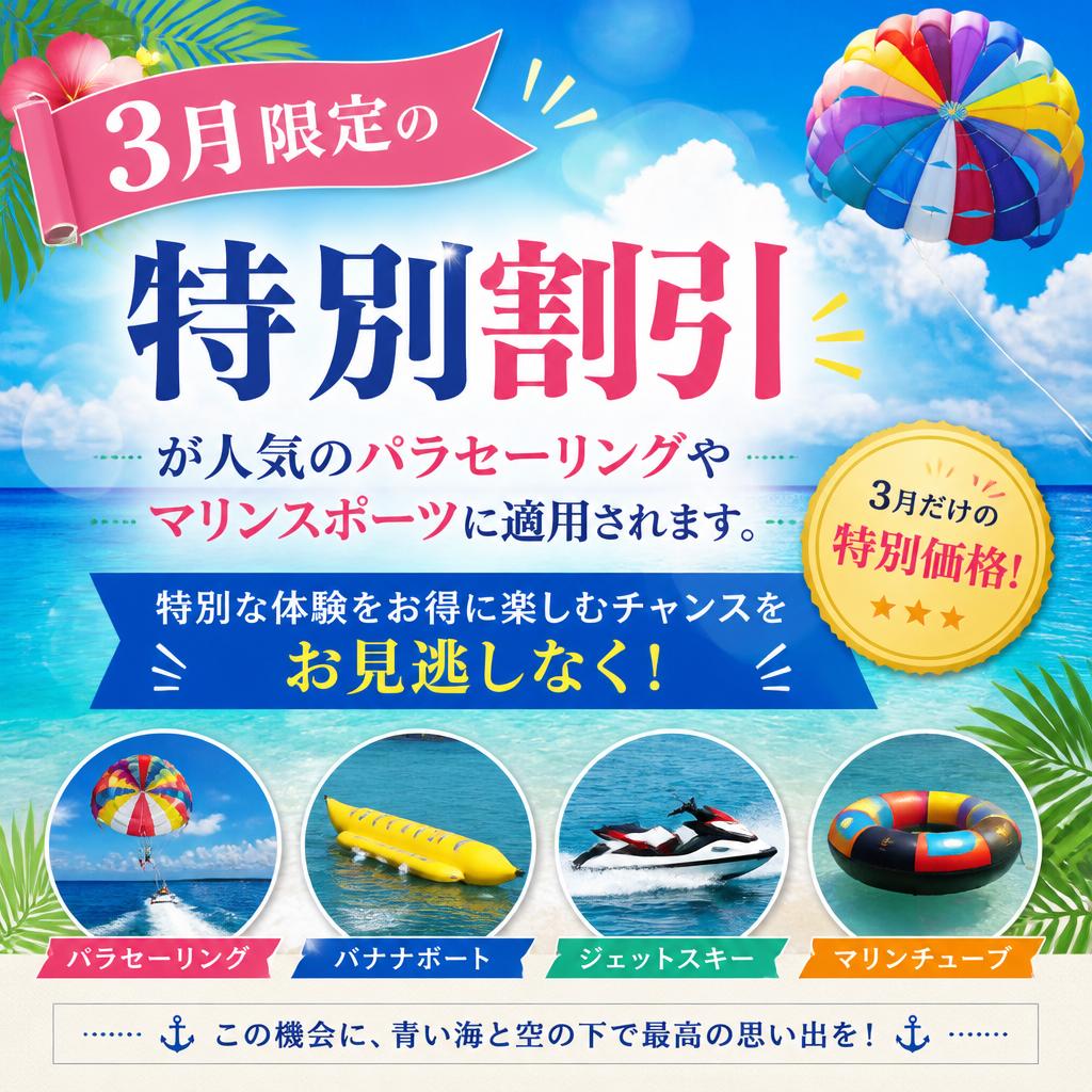 春の特別キャンペーン