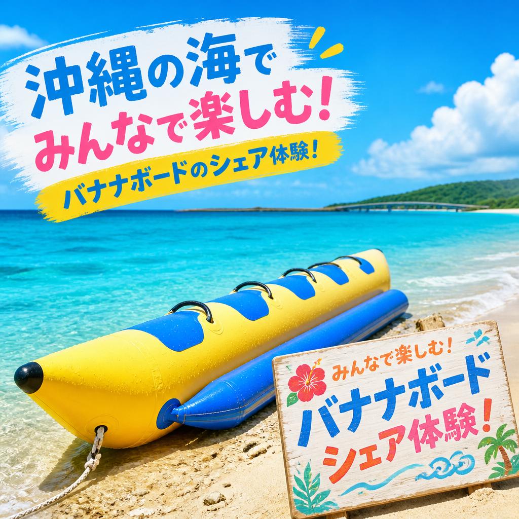 沖縄の海でみんなで楽しむ！バナナボードのシェア体験！