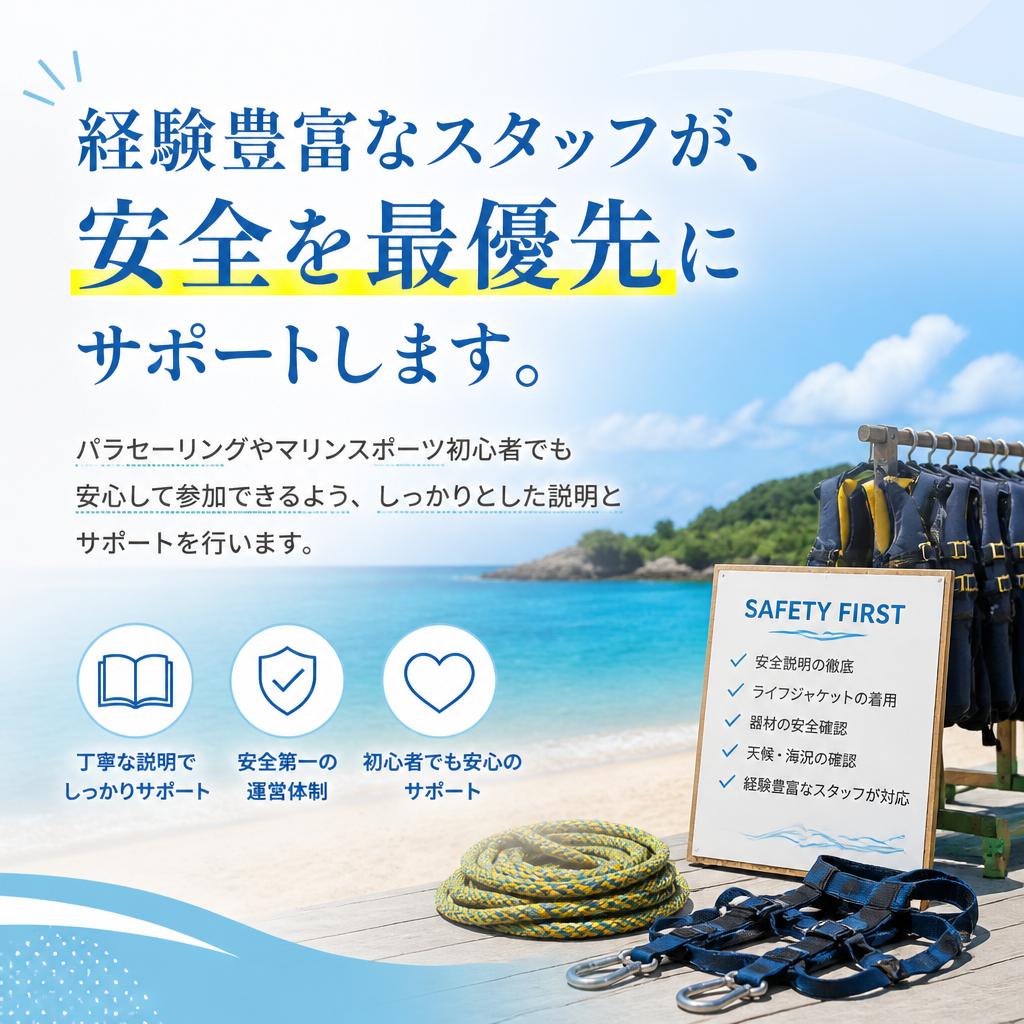 安心して楽しむための安全対策