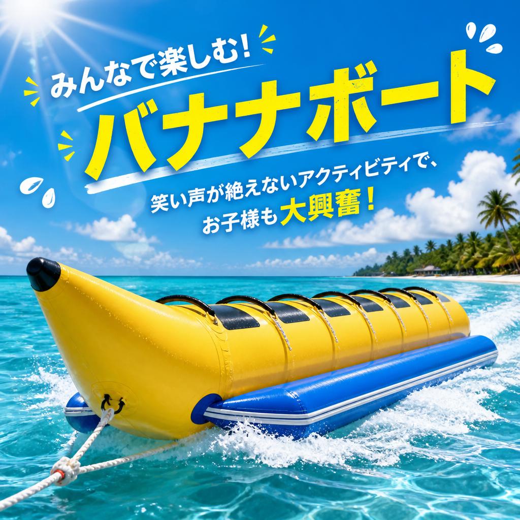 バナナボート:みんなで楽しむ