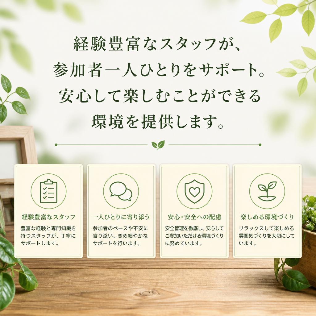 安心・安全のサポート体制